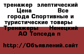 тренажер  элептический › Цена ­ 19 000 - Все города Спортивные и туристические товары » Тренажеры   . Ненецкий АО,Топседа п.